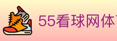 55看球网体育直播 logo